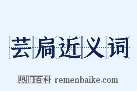 芸扃近义词是什么意思的图片